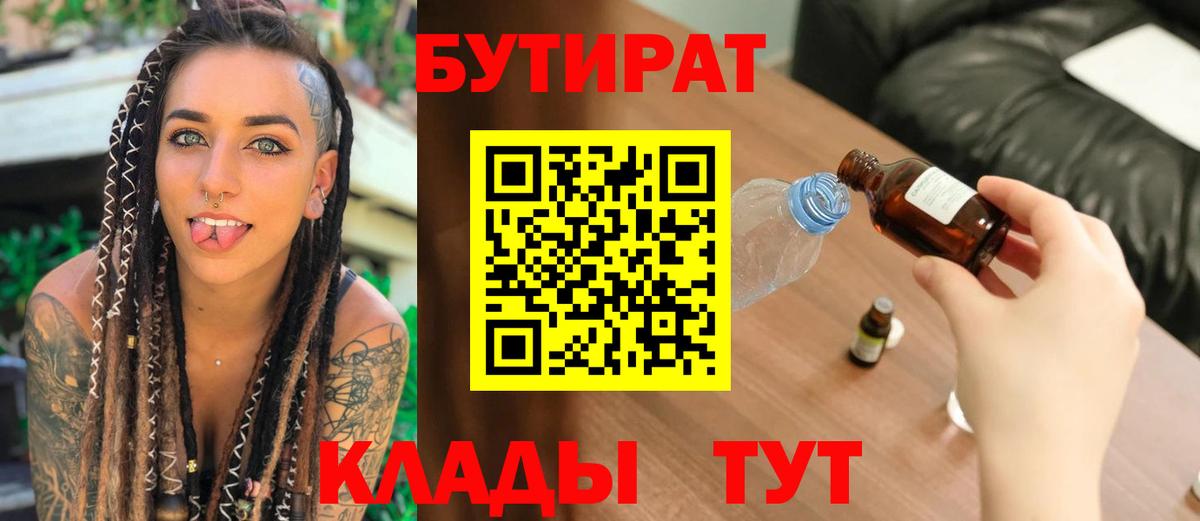 Бутират 99% Вязники