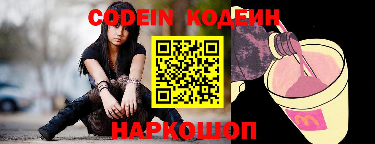 Codein напиток Lean (лин) Вязники